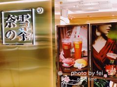 -奈雪的茶(新天地广场PRO店)