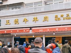 门面-王德炭烤牛羊肉(西关大街店)