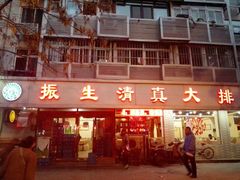 门面-振生清真饭店(永安道店)