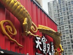-天宝兄弟(前海壹方城店)