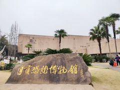 -自贡恐龙博物馆