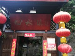 门面-回水镇·江湖川菜(恒大新城店)