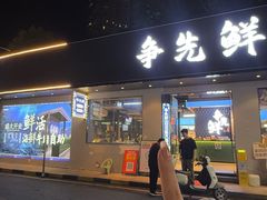 -争先鲜·蒸汽海鲜自助·鲜切牛肉