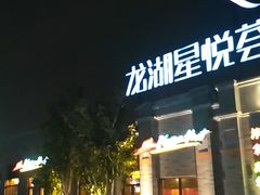 -龙湖星悦荟(颐和店)