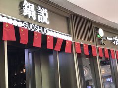 门面-锅说大脸毛肚重庆老火锅(佐阾店)