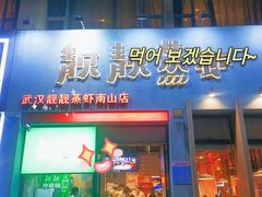 -靓靓蒸虾·头牌蒸虾(南山桂庙店)