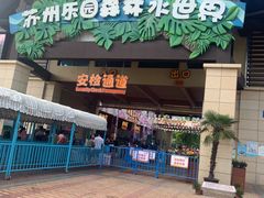 -苏州乐园森林水世界