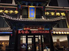 -梅利汴京烤鸭•开封豫菜地标店(晋安路店)