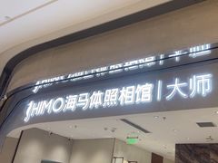 -海马体照相馆(重庆万象城大师店)