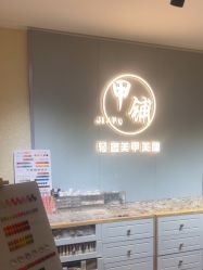 -甲·铺轻奢美甲美睫