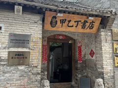 -甲乙丁書店·书茶咖·四合院