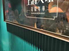 -上海人家花樣年华(中山公园店)