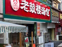 -老鼓楼汤包(太平门店)
