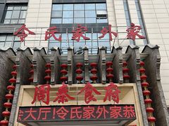 -令氏家外家周秦食府(高新店)