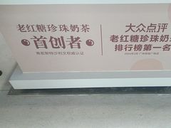 -煲珠公·老红糖珍珠奶茶(长宁龙之梦店)