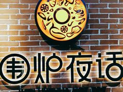 -围炉夜话·潮汕卤水火锅(榕江店)