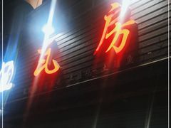 门面-瓦房兔(璧山店)