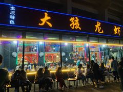 门面-大孩龙虾(体育场旗舰店)