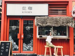 门面-灶咖KITCHEN