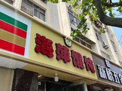 -海萍馄饨(湖北路店)