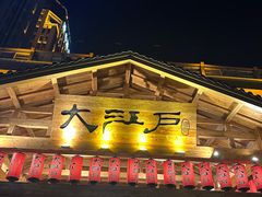 -大江户·温泉洗浴(浑南店)