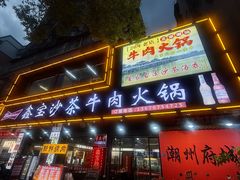 -鑫宝沙茶牛肉火锅(永泰店)