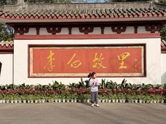 -李白纪念馆