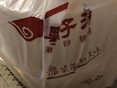 -粤仔湾砂锅粥(广益哥伦布店)