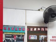-明呈黄鱼面馆(斜土路店)