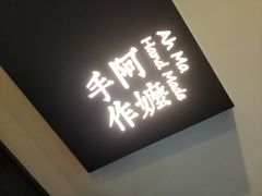 门面-阿嬷手作(南宁百盛印象城店)