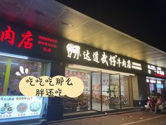 -达道武仔牛肉店(广达路店)