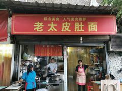 门面-老太皮肚面
