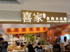 -喜家自助小火锅(乐客城店)