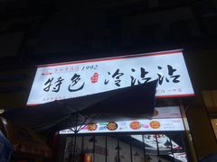 -江油特色冷沾沾(火炮街店)
