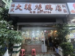 -大聪烧鹅快餐店(梅林店)