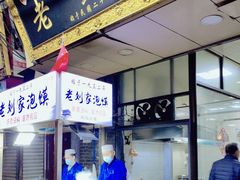 -老刘家泡馍·陕西老字号(钟楼广济街店)