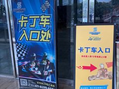 -速马赫卡丁车(琶洲店)