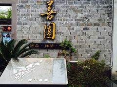 -善园(月湖盛园店)