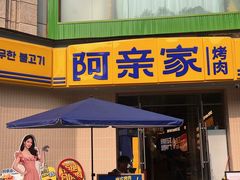 -阿亲家·韩式无限烤肉(春熙路店)