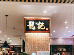 -龙记香港茶餐厅(久光百货店)