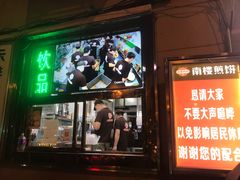 门面-南楼煎饼(南楼总店)
