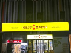 -杨铭宇黄焖鸡米饭(光谷APP广场店)