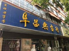 -阜昌典当行(阜成门店)