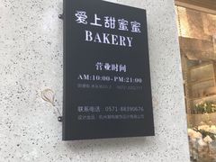 门面-爱上甜蜜蜜(田盛街店)