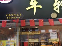 -台湾味正点车轮饼可丽饼(南禅寺店)