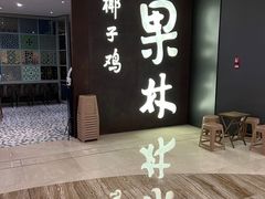 -百年果林椰子鸡(中洲店)