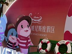 -启东恒大海上威尼斯酒店