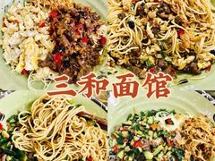 -刘氏三和面馆
