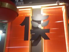 -蜀大侠火锅(四川北路店)