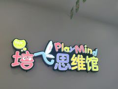 -培飞思维启蒙·益智游戏·科学探索(城西银泰店)